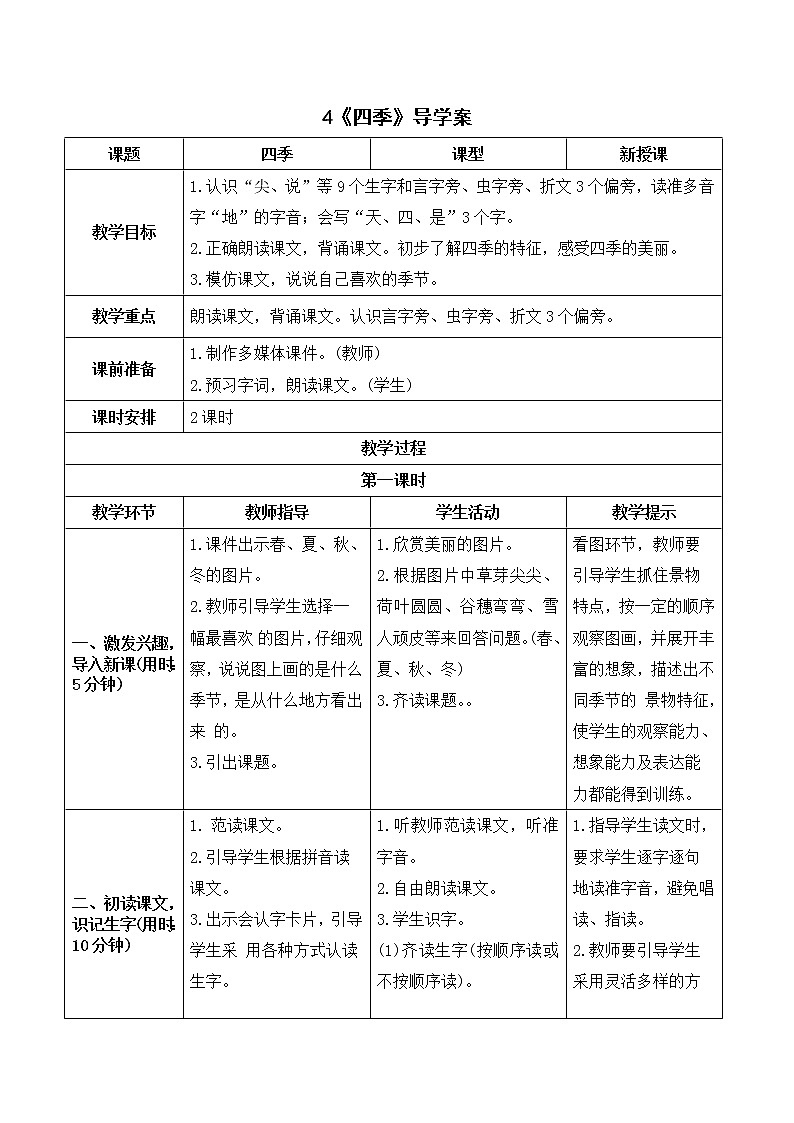 部编版 语文一年级上册：《四季》导学案01