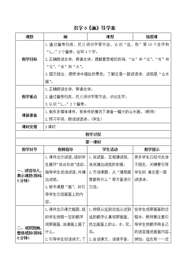 部编版 语文一年级上册：识字6《画》导学案01