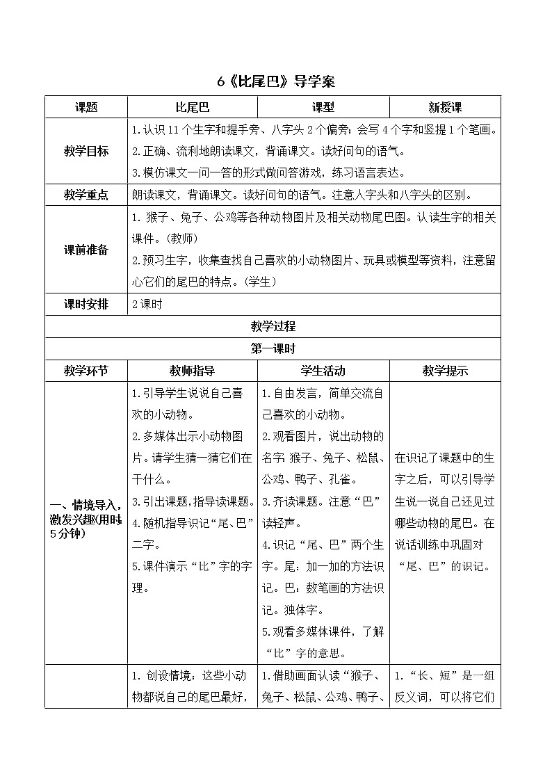 部编版 语文一年级上册：《比尾巴》导学案01
