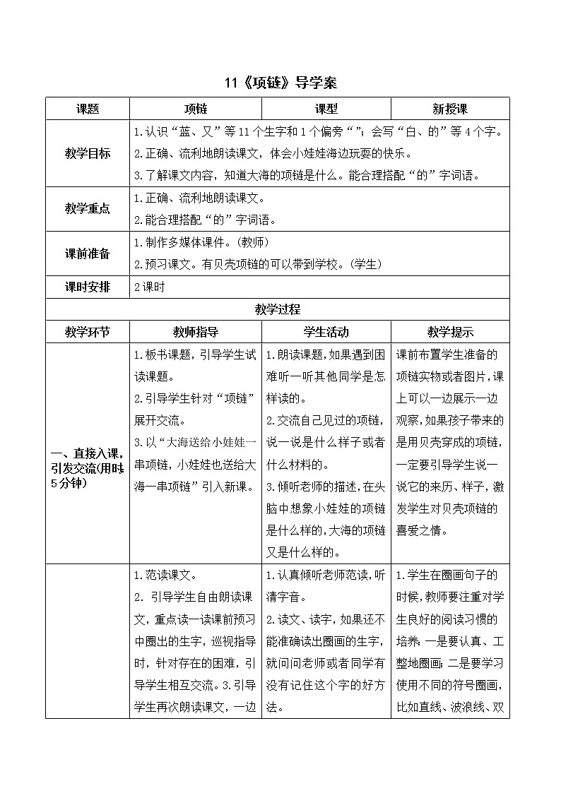 部编版 语文一年级上册：《项链》导学案01