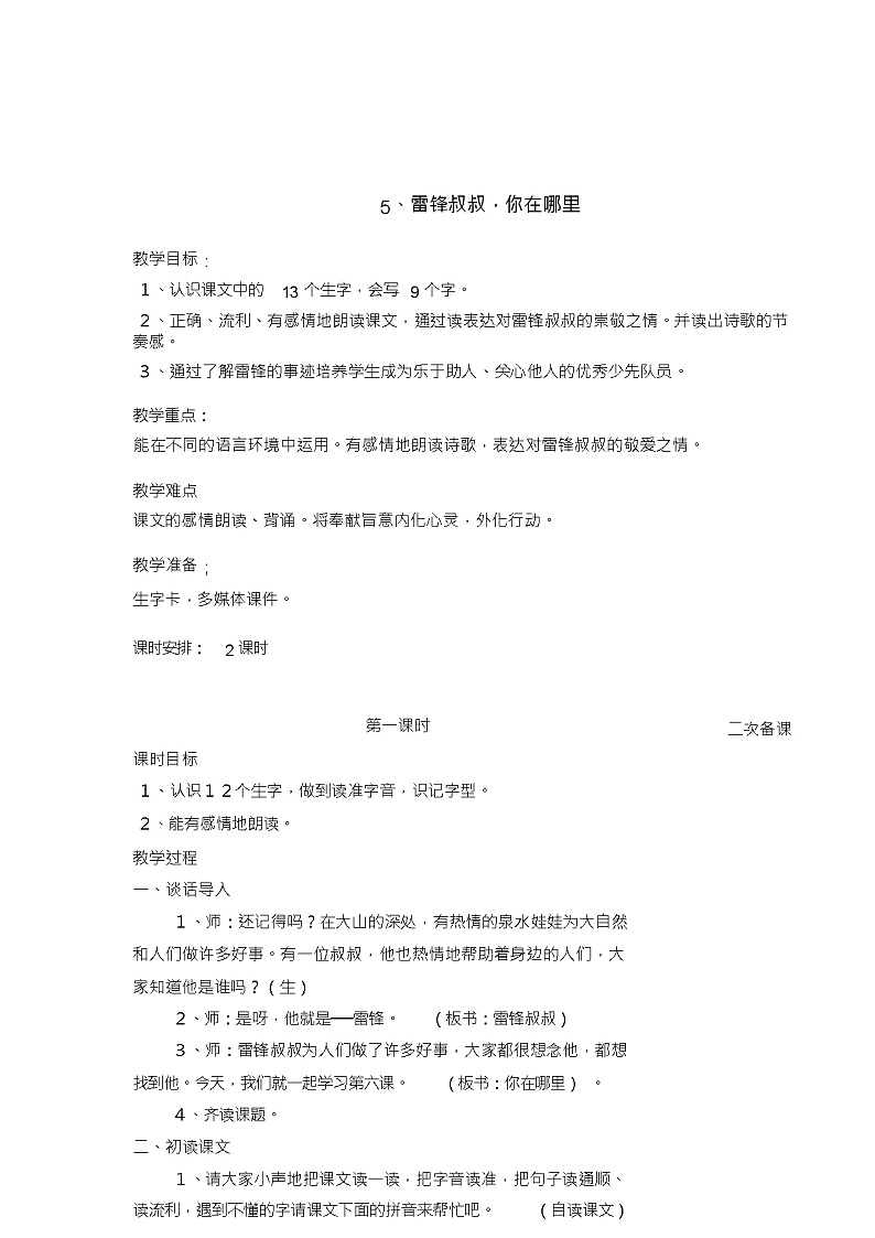 部编版二年级下册语文第二单元教案01