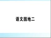 部编版语文二年级下册《语文园地二》课件