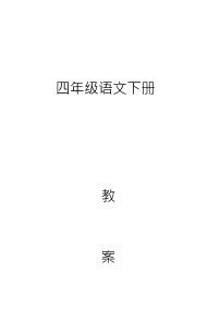 部编版四年级语文下册全册教案29193