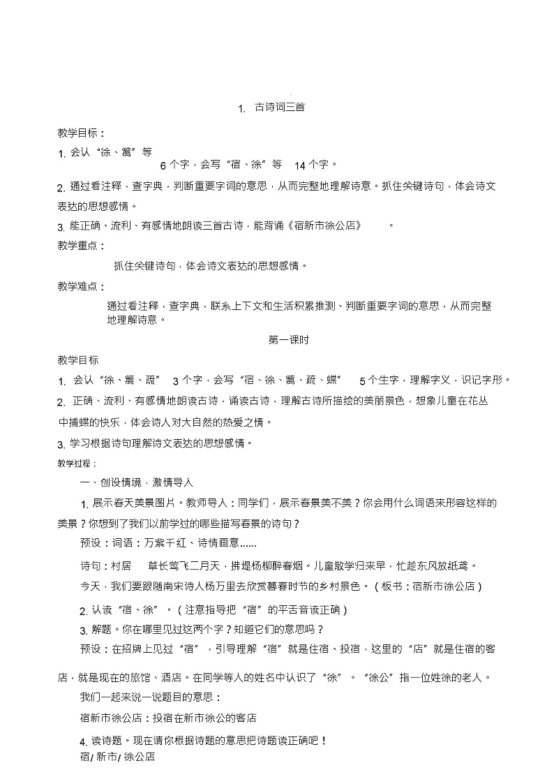 部编版四年级语文下册全册教案03