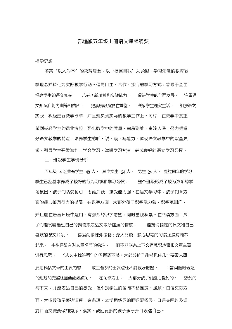 部编版五年级上册语文课程纲要教案第1页
