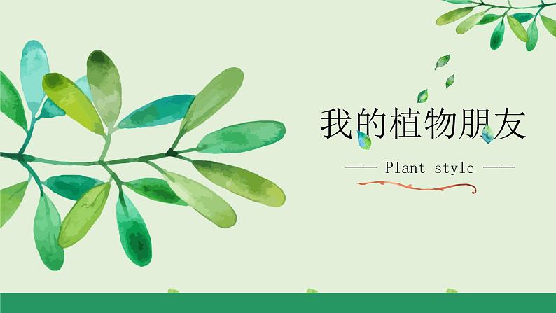 部编版三年级下册语文第一单元习作《我的植物朋友》——朱守芬课件PPT第1页