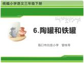 部编版三年级语文下册第二单元第6课《陶罐和铁罐》教学课件