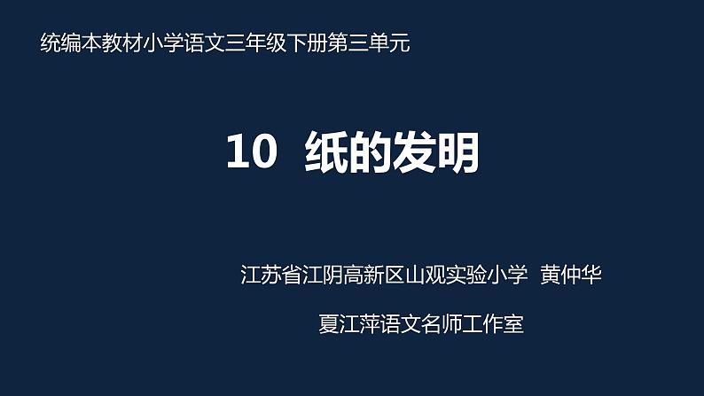 部编版三年级语文第三单元 纸的发明课件（修改）01