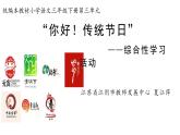 部编版三年级下册语文第三单元传统节日综合性学习活动课件PPT