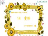 部编版三年级语文下第四单元14《蜜蜂》课件PPT