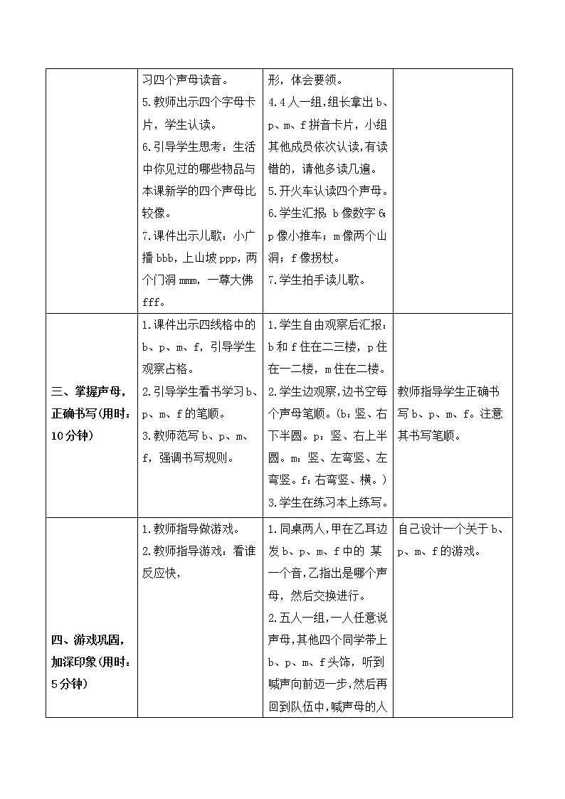 部编版 语文一年级上册：《b p m f》导学案02