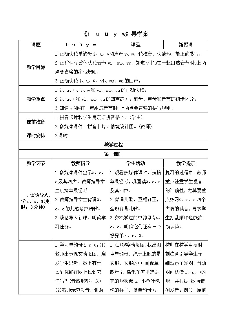 部编版 语文一年级上册：《i  u  ü  y  w》导学案01