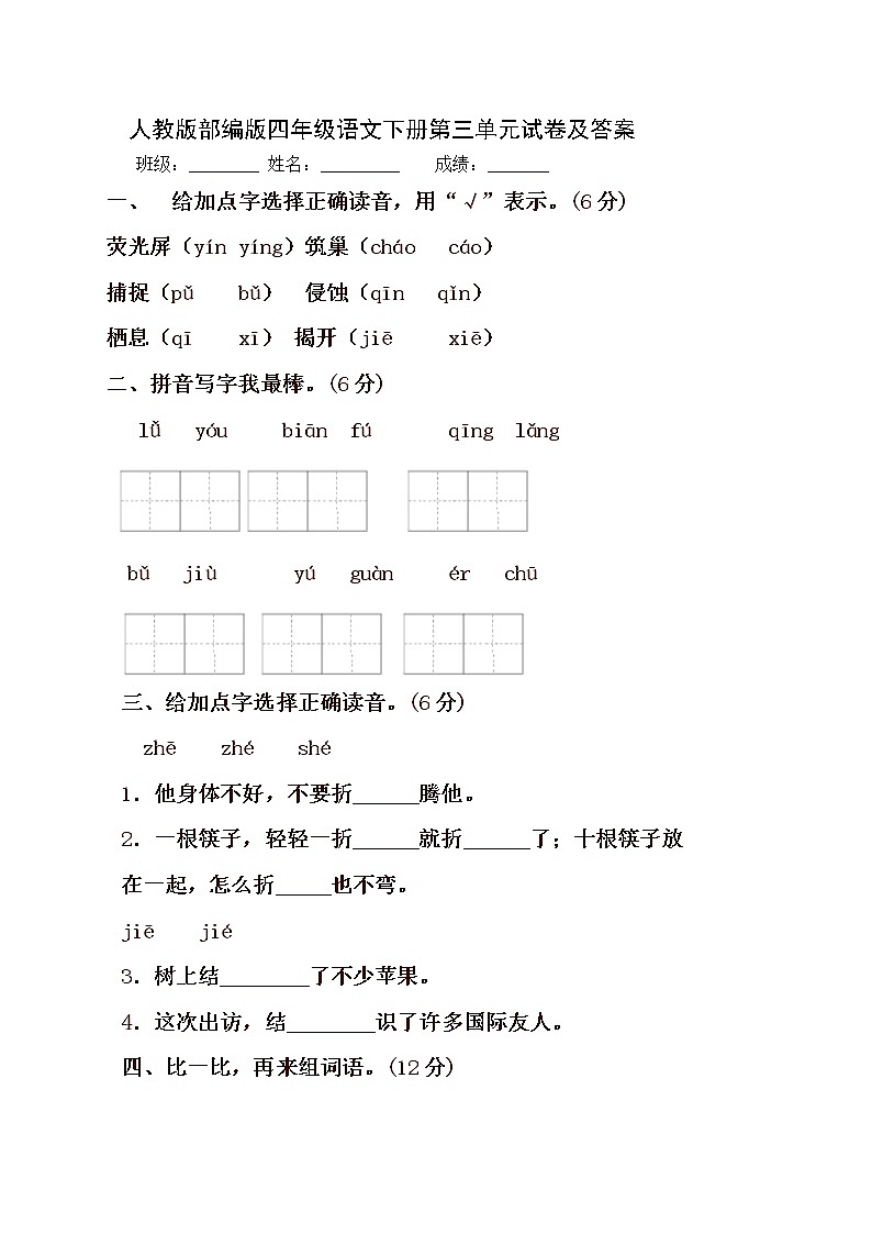 人教版部编版四年级语文下册第三单元试卷及答案01