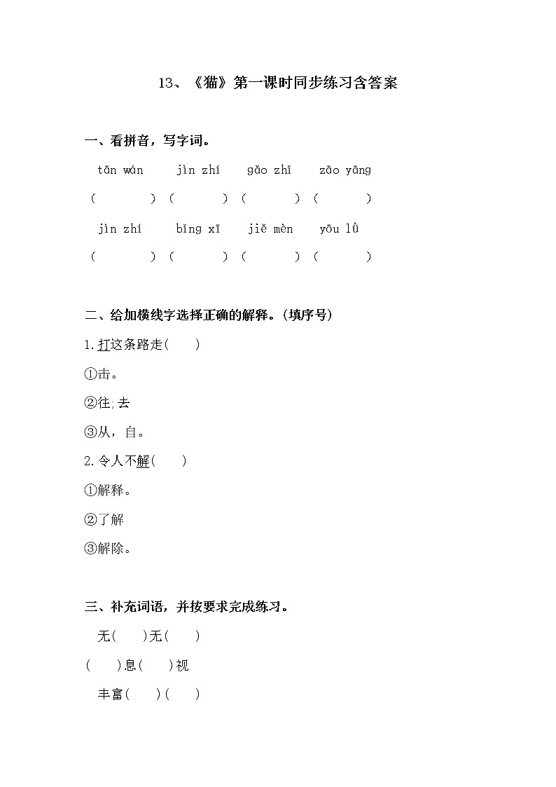 13、《猫》第一课时同步练习含答案第1页