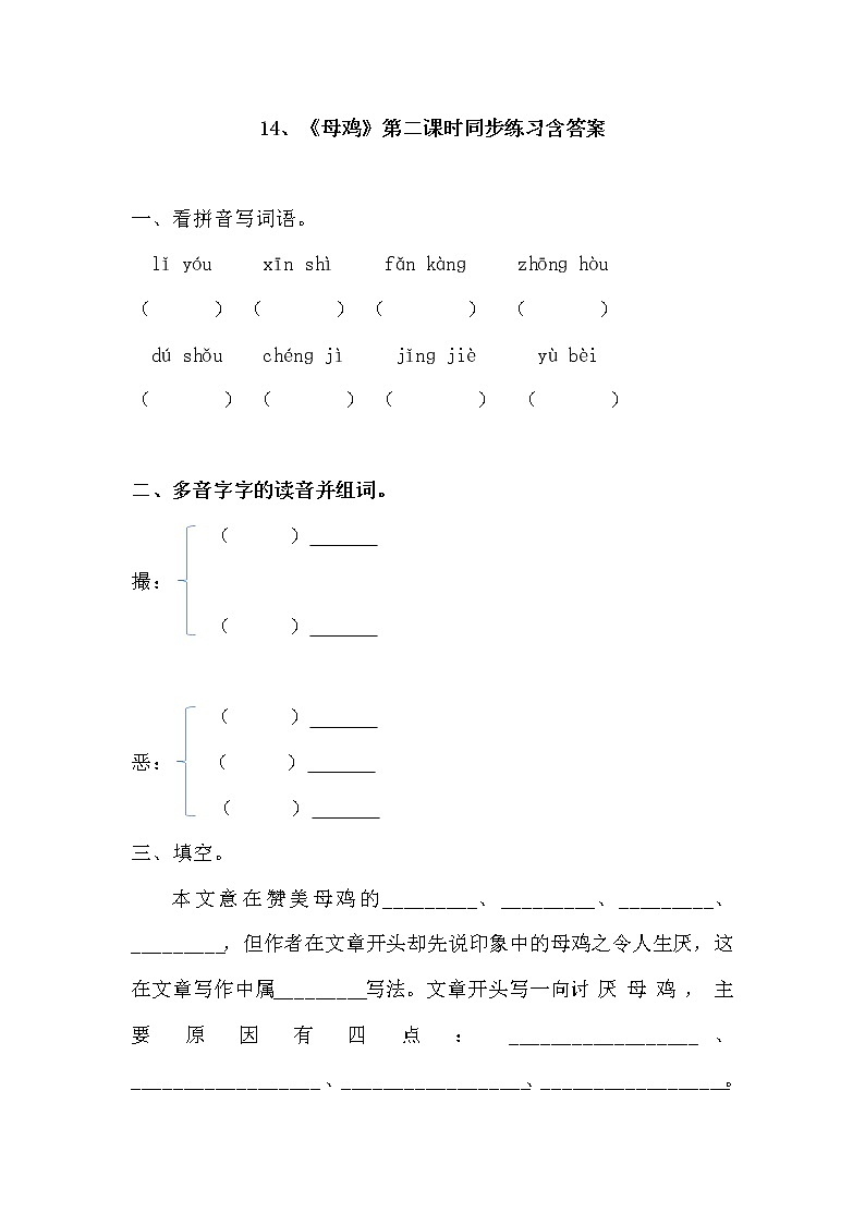 14、《母鸡》第二课时同步练习含答案第1页