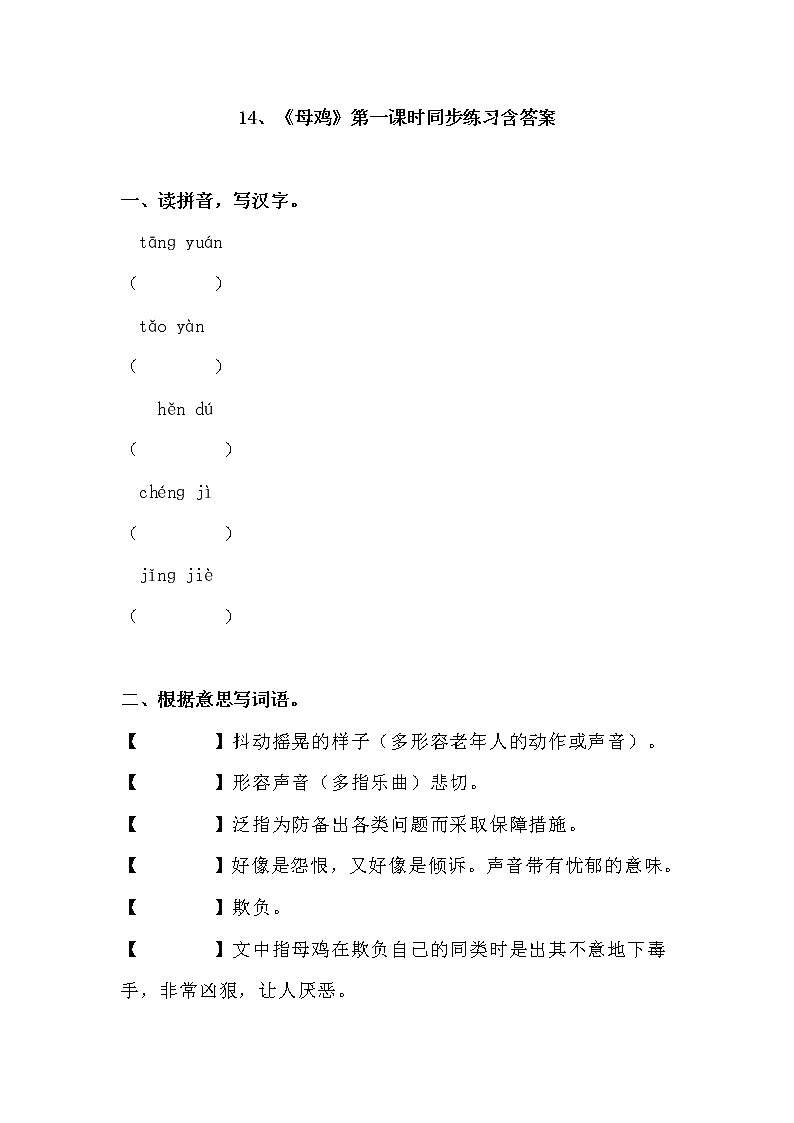 14、《母鸡》第一课时同步练习含答案第1页