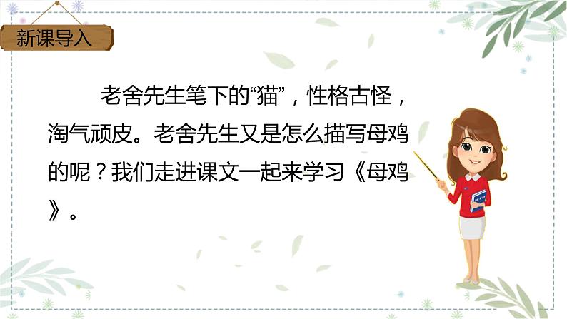 部编版四年级下册语文14.母鸡课件第2页