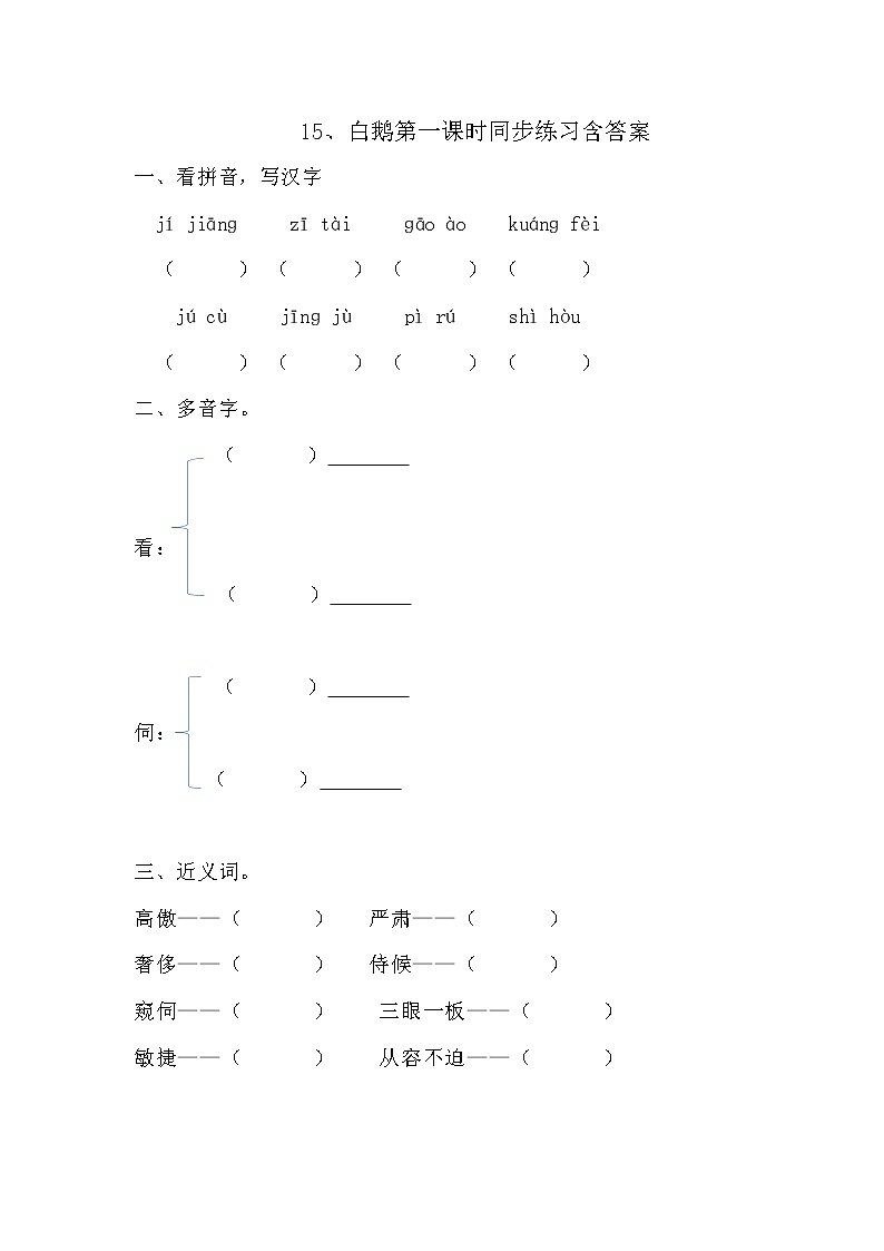 15、白鹅第一课时同步练习含答案第1页