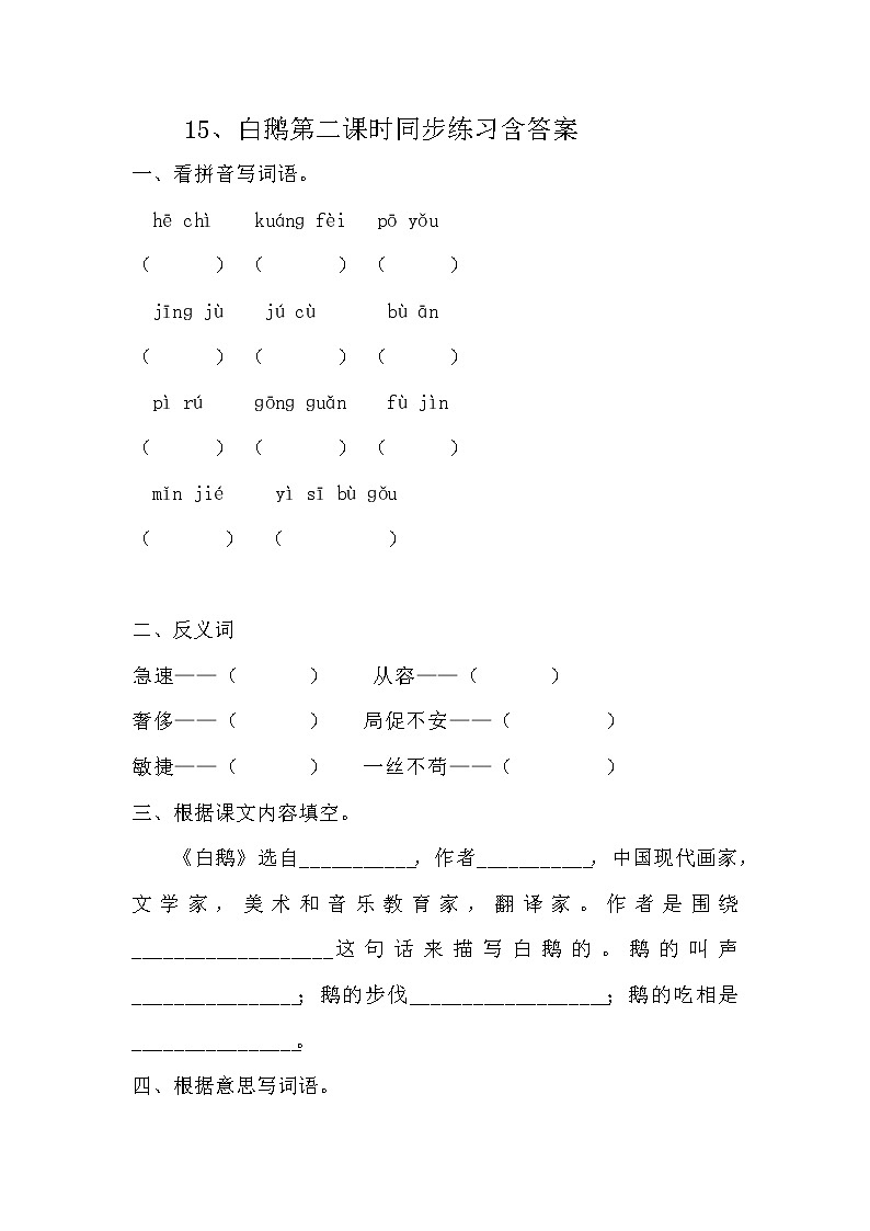 15、白鹅第二课时同步练习含答案第1页