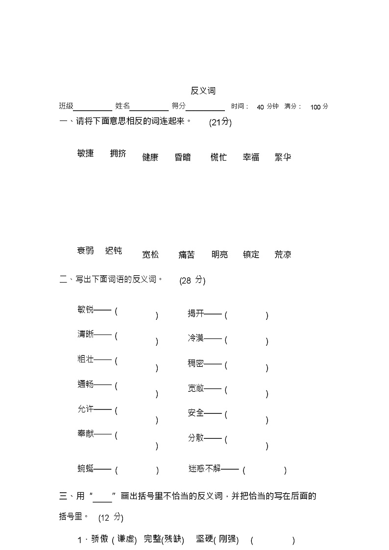 四年级下册语文试题-期末专练：反义词人教部编版(含答案)第1页
