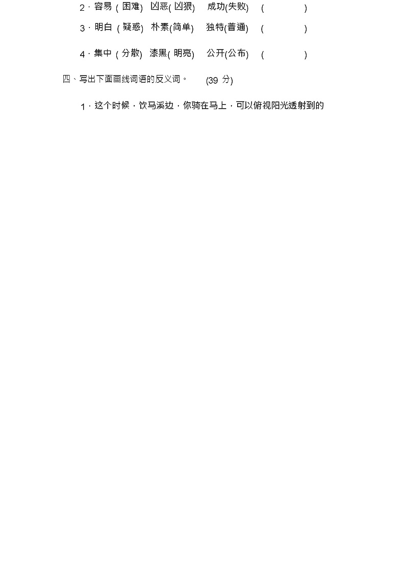 四年级下册语文试题-期末专练：反义词人教部编版(含答案)第2页