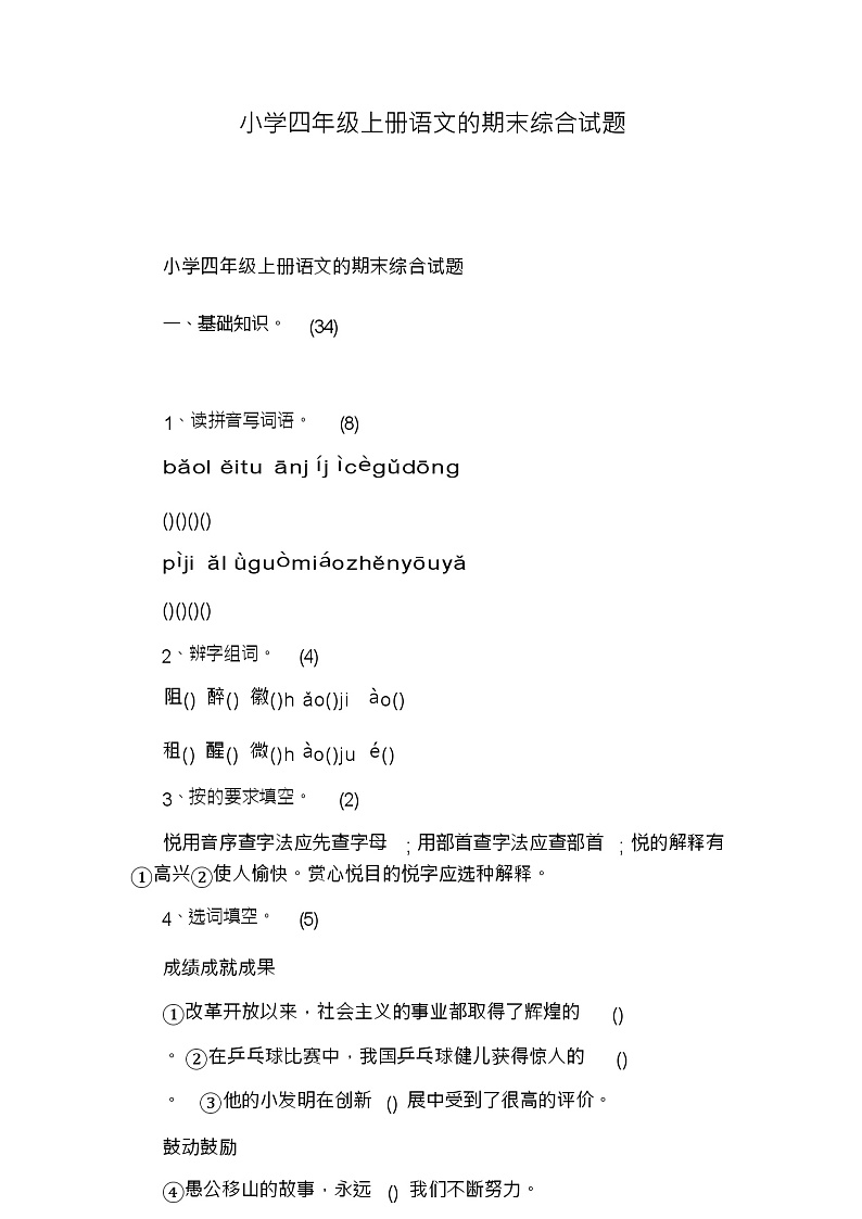 小学四年级上册语文的期末综合试题01