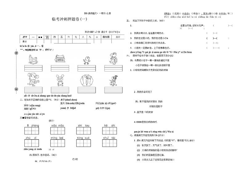 一年级语文上册试题-期末冲刺卷(一)(扫描版有答案)人教部编版第1页