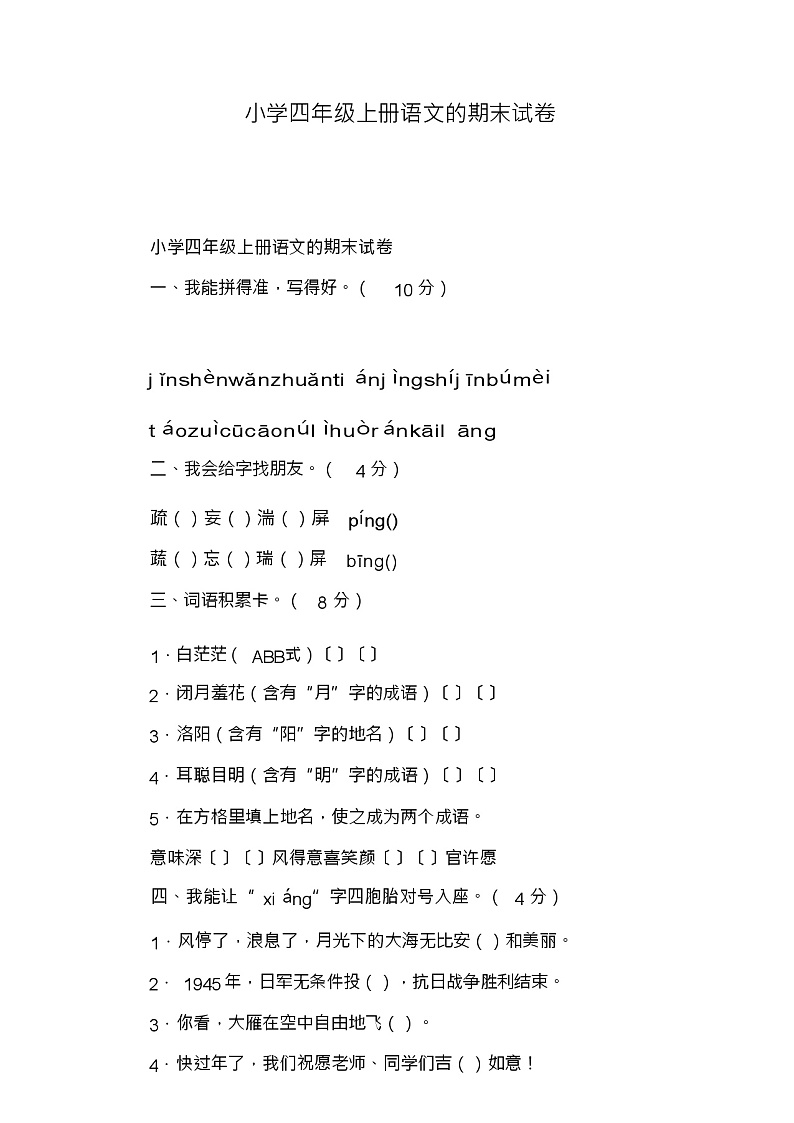 小学四年级上册语文的期末试卷第1页