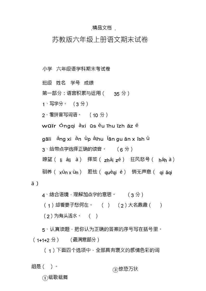 六年级上册语文期末试卷01