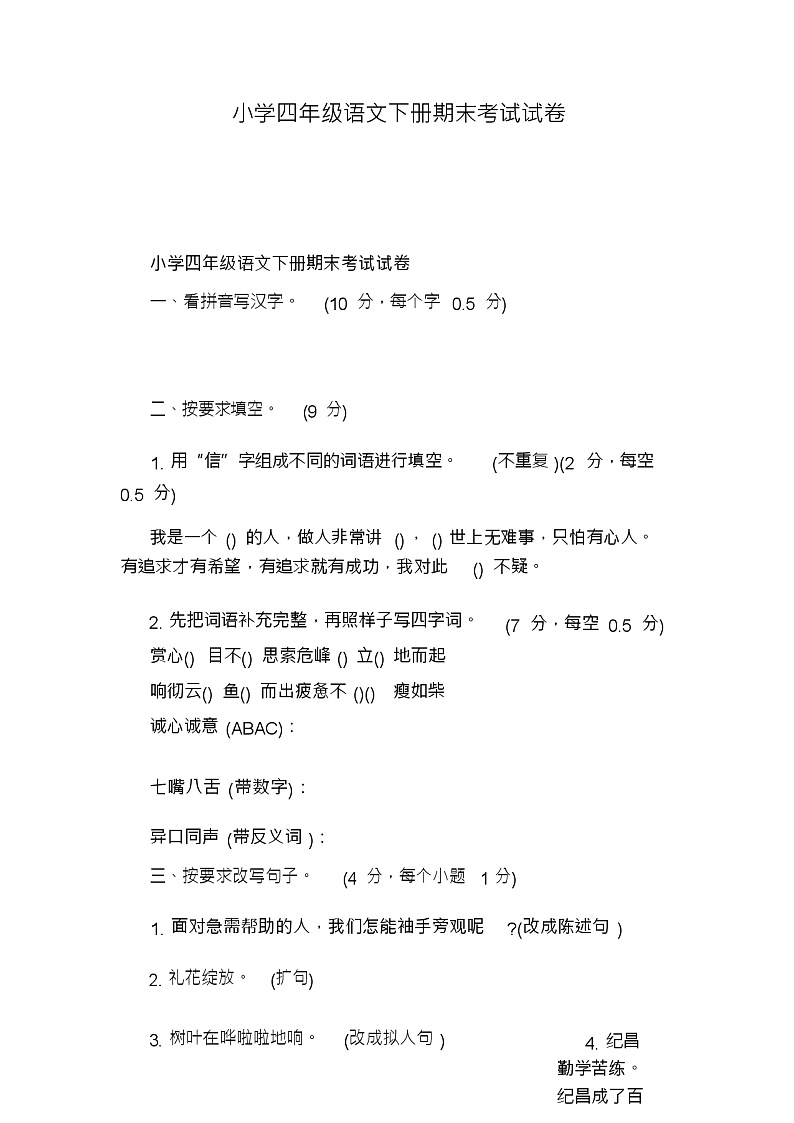 小学四年级语文下册期末考试试卷01