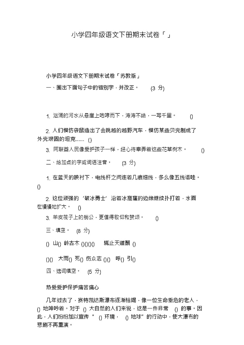 小学四年级语文下册期末试卷第1页