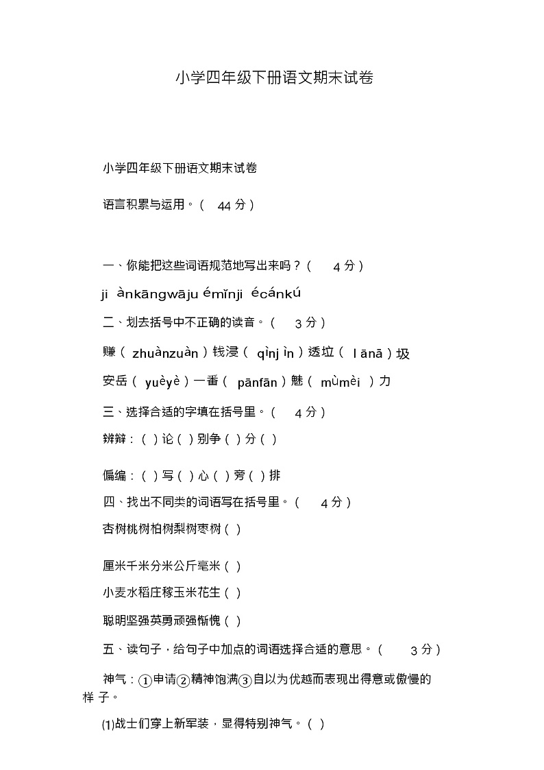小学四年级下册语文期末试卷第1页