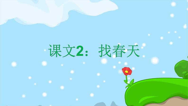 2. 找春天 趣味识字 生字教学课件PPT01