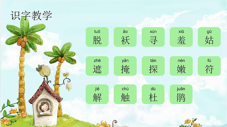 2. 找春天 趣味识字 生字教学课件PPT02