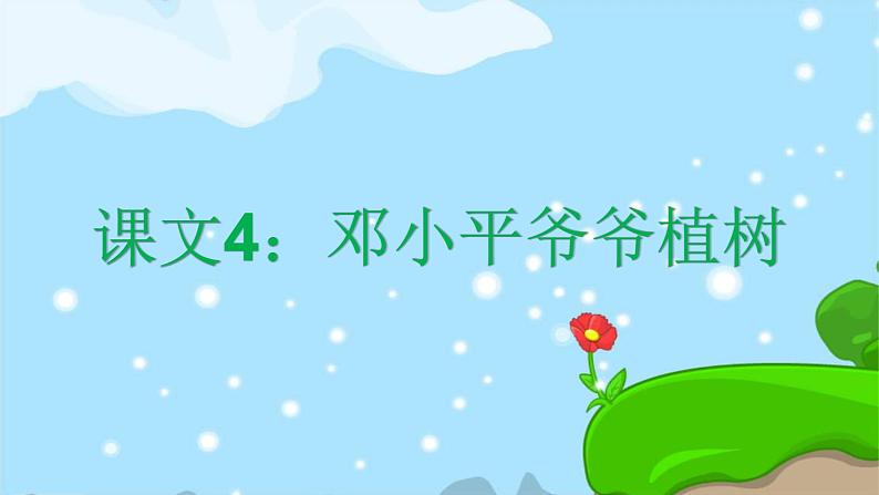 4. 邓小平爷爷植树 趣味识字 生字教学课件PPT01