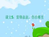 5. 雷鋒叔叔，你在哪里 趣味識(shí)字 生字教學(xué)課件PPT