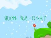 11. 我是一只小蟲(chóng)子 趣味識(shí)字 生字教學(xué)課件PPT