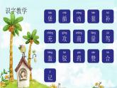 10. 沙灘上的童話 趣味識字 生字教學(xué)課件PPT