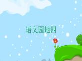 二下語文園地四 趣味識(shí)字 生字教學(xué)課件PPT