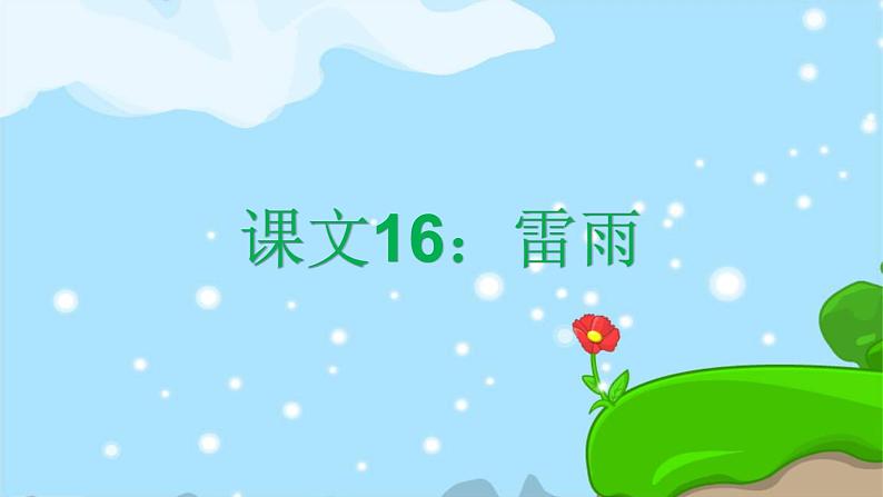 16. 雷雨 趣味识字 生字教学课件PPT01