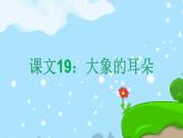 19. 大象的耳朵 趣味识字 生字教学课件PPT