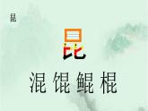 22. 毛虫 趣味识字 生字教学课件PPT