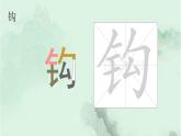 二下語文園地八 趣味識字 生字教學(xué)課件PPT