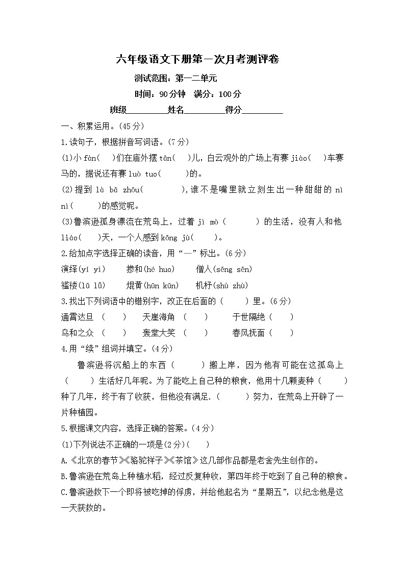 六年级语文下册第一次月考测评卷--含答案第1页