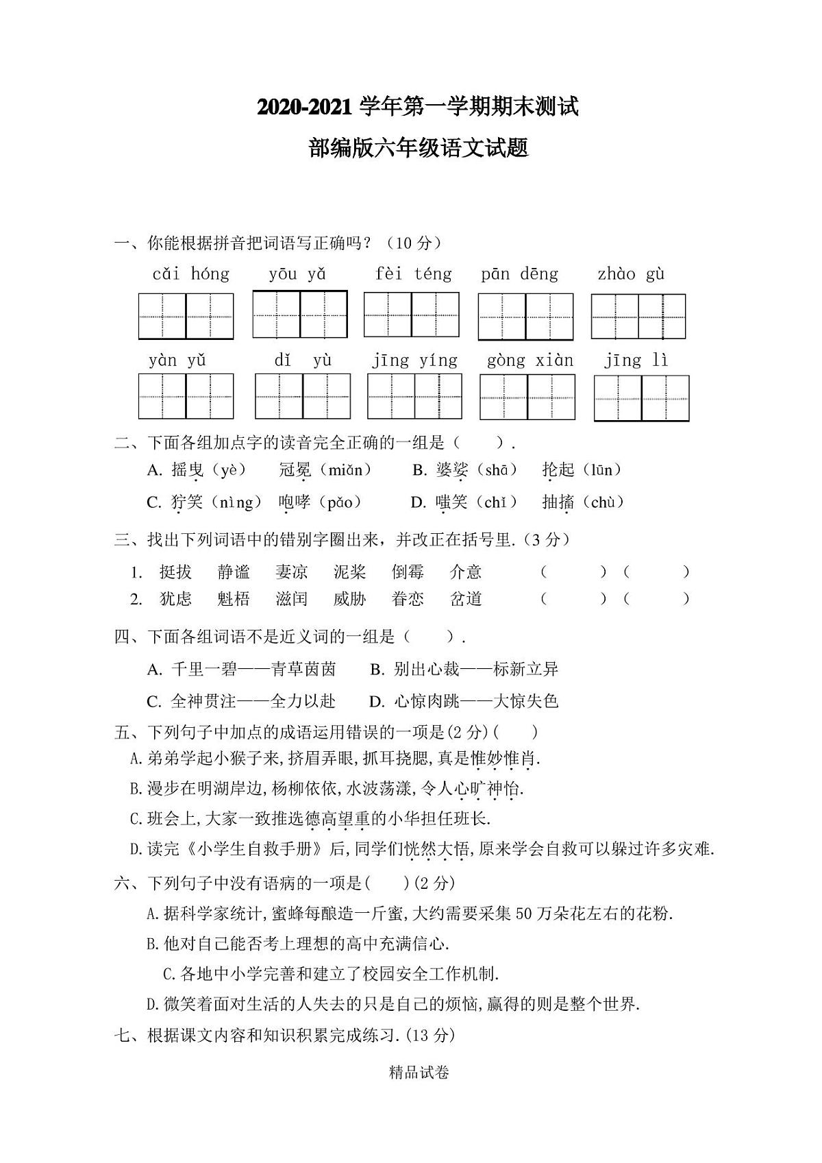 语文六年级上册《期末考试试卷》含答案第1页