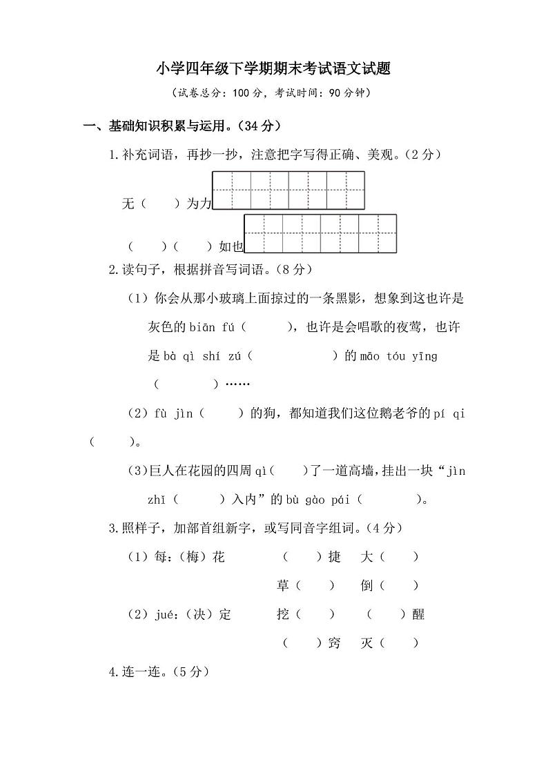 部编版四年级下册语文《期末考试试卷》(含答案)第1页
