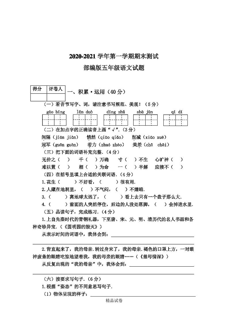 五年级上学期语文《期末考试试卷》含答案解析第1页