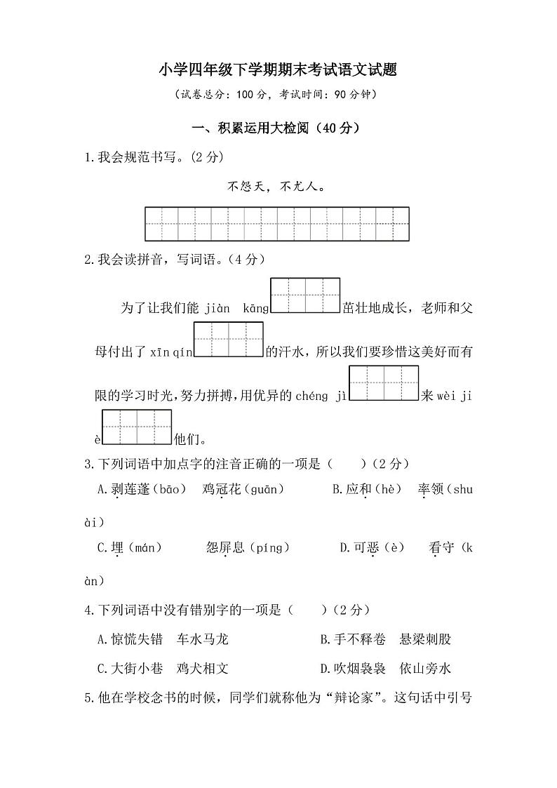 部编版四年级下册语文《期末考试试卷》附答案第1页