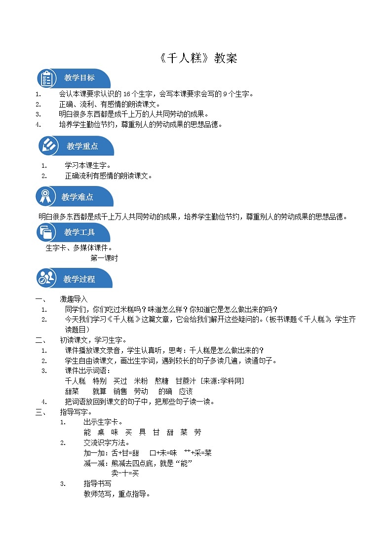 二年级下册 教案 第6课 千人糕 小学语文人教部编版（五四制）（2022年）01