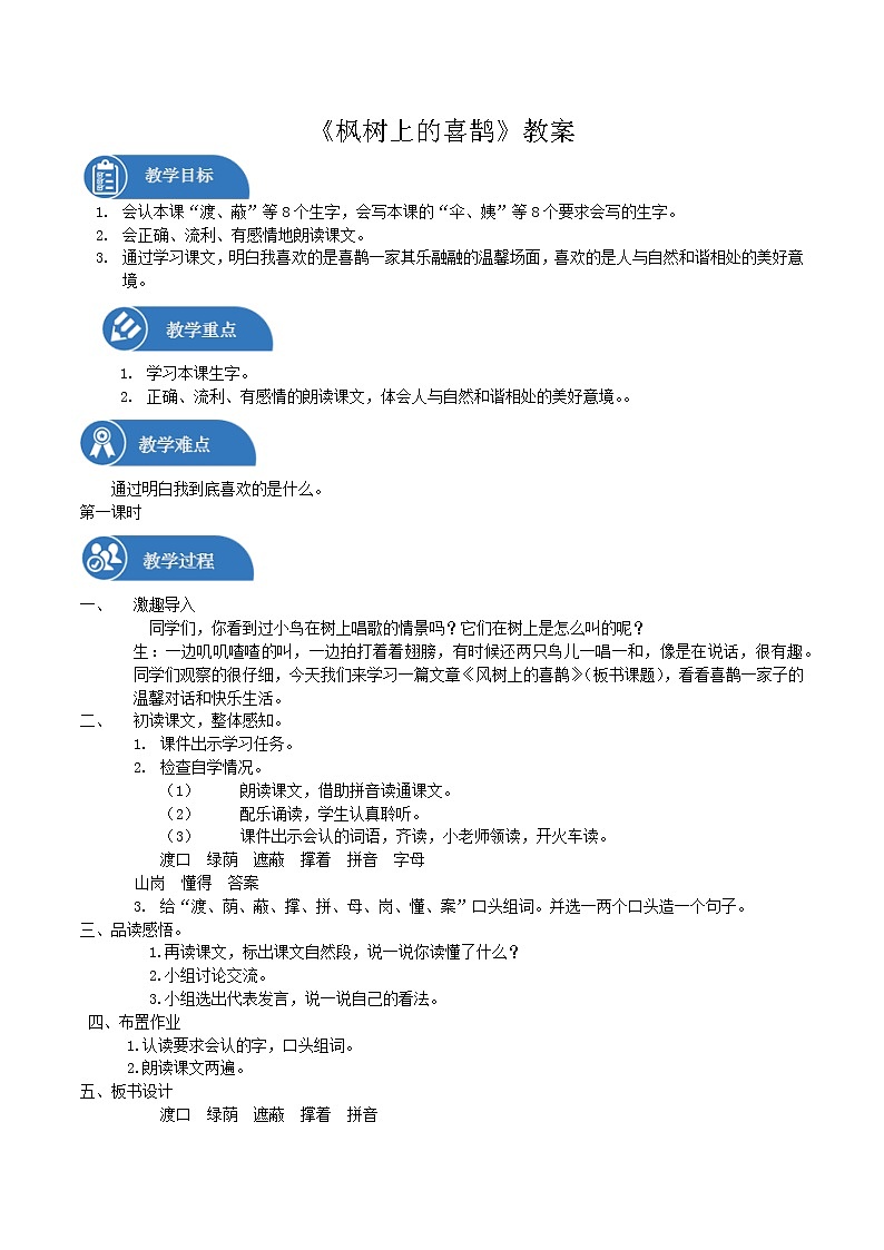 二年级下册 教案 第9课 枫树上的喜鹊 小学语文人教部编版（五四制）（2022年）第1页
